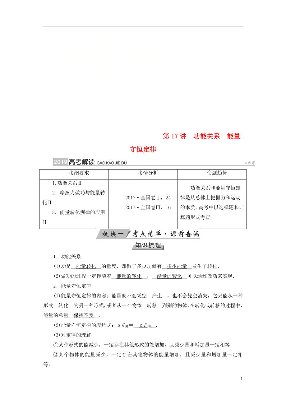 （全國(guó)通用版）2019版高考物理大一輪復(fù)習(xí) 第五章 機(jī)械能及其守恒定律 第17講 功能關(guān)系能量守恒定律學(xué)案_第1頁(yè)