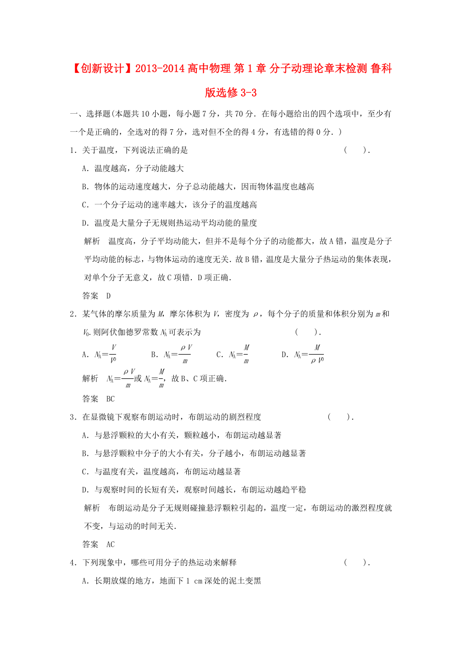 2013-2014高中物理 第1章 分子動(dòng)理論章末檢測(cè) 魯科版選修_第1頁