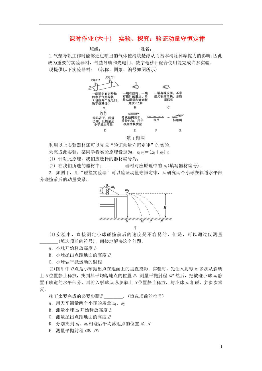 2019高考物理一輪復(fù)習(xí) 課時(shí)作業(yè)（六十）實(shí)驗(yàn)、探究： 驗(yàn)證動量守恒定律（無答案）_第1頁