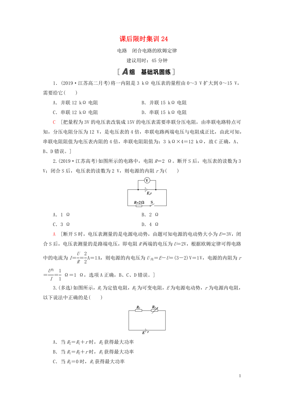 （江苏专用）2021版高考物理一轮复习 课后限时集训24 电路 闭合电路的欧姆定律_第1页