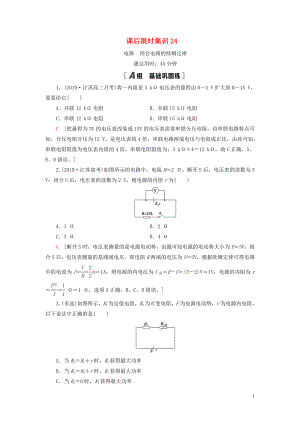 （江蘇專用）2021版高考物理一輪復(fù)習(xí) 課后限時集訓(xùn)24 電路 閉合電路的歐姆定律