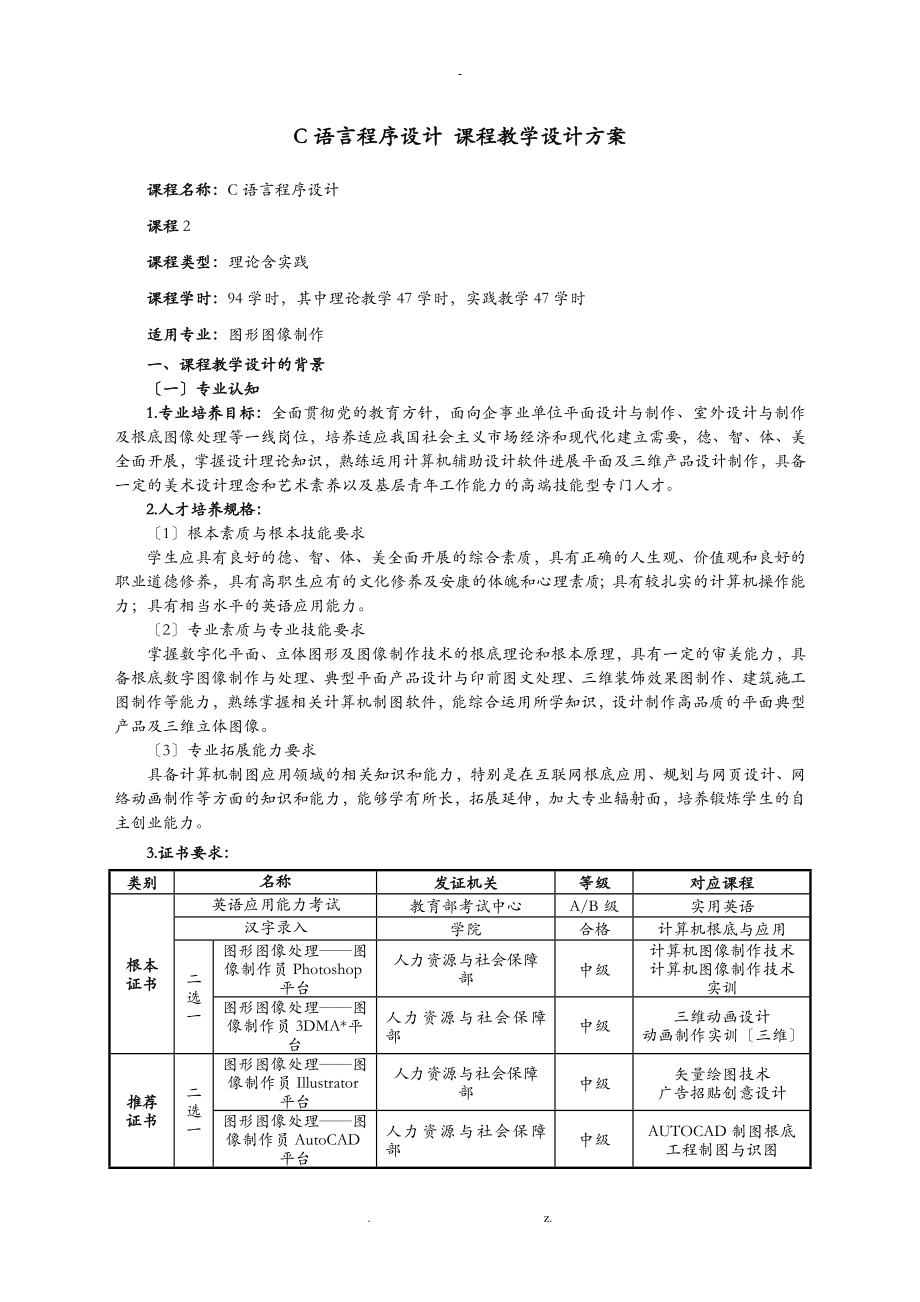 C语言程序设计课程教学方案及对策_第1页