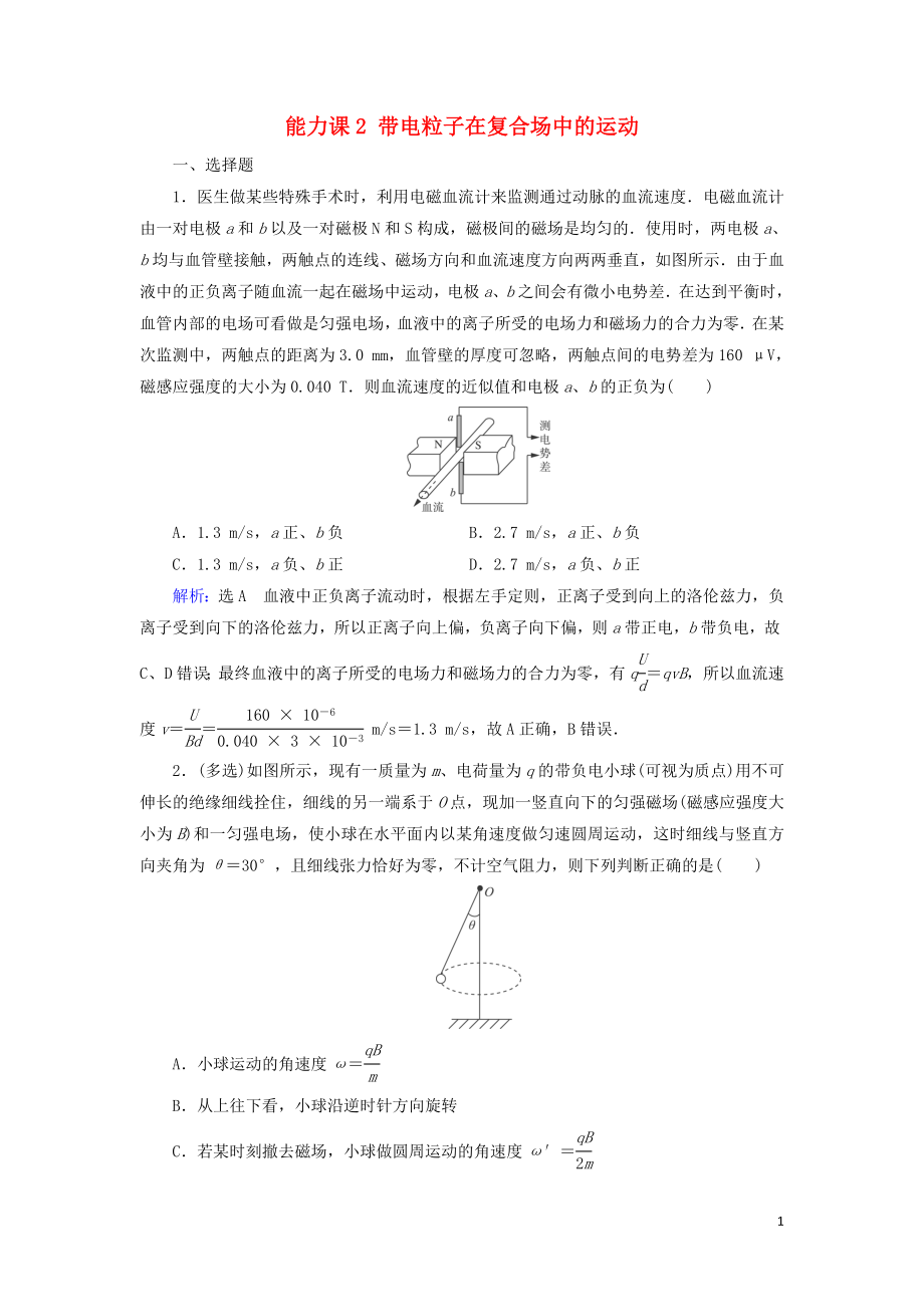 2020高考物理一輪總復習 第九章 磁場 能力課2 帶電粒子在復合場中的運動練習（含解析）新人教版_第1頁