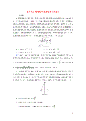 2020高考物理一輪總復(fù)習(xí) 第九章 磁場 能力課2 帶電粒子在復(fù)合場中的運動練習(xí)（含解析）新人教版