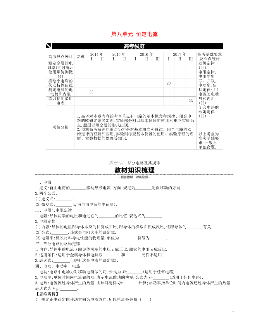 （江蘇專用）2019版高考物理大一輪復(fù)習(xí) 第8單元 恒定電流學(xué)案_第1頁