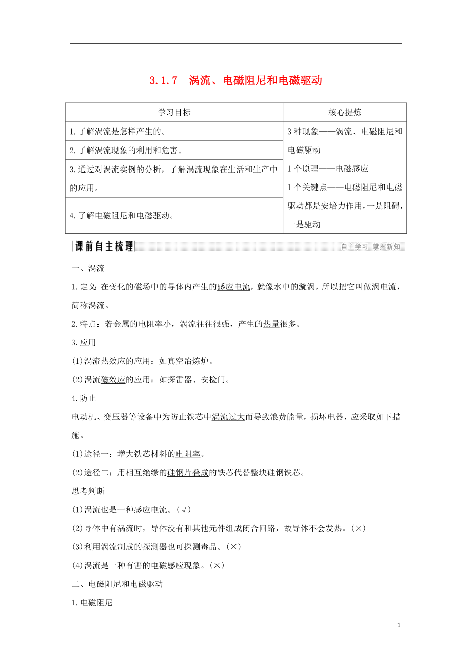 （新課標）2018-2019學年高考物理 主題三 電磁感應及其應用 3.1 電磁感應 3.1.7 渦流、電磁阻尼和電磁驅(qū)動學案 新人教版選修3-2_第1頁