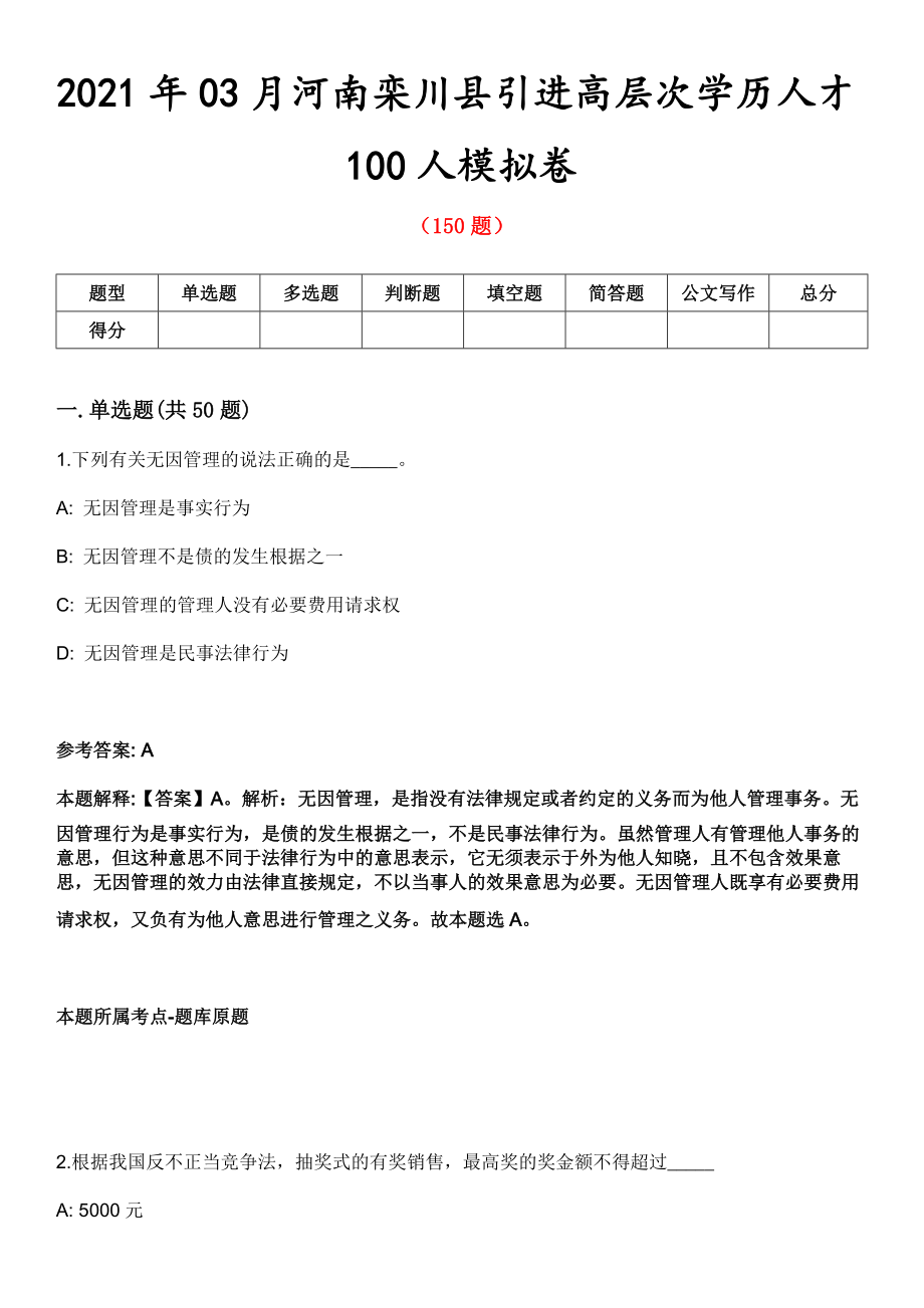 2021年03月河南栾川县引进高层次学历人才100人模拟卷第8期_第1页