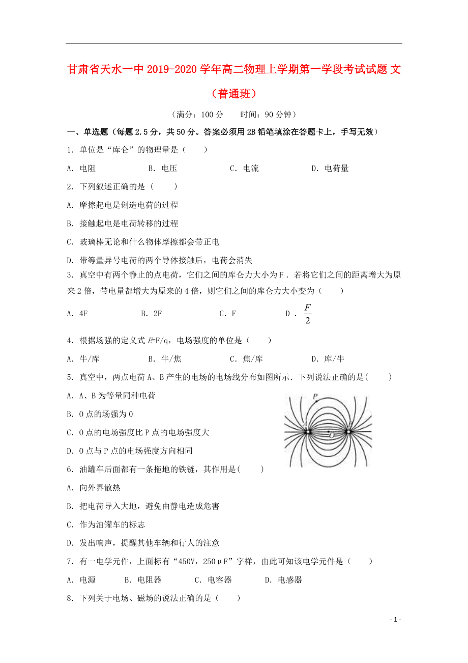 甘肃省天水一中2019-2020学年高二物理上学期第一学段考试试题 文（普通班）_第1页