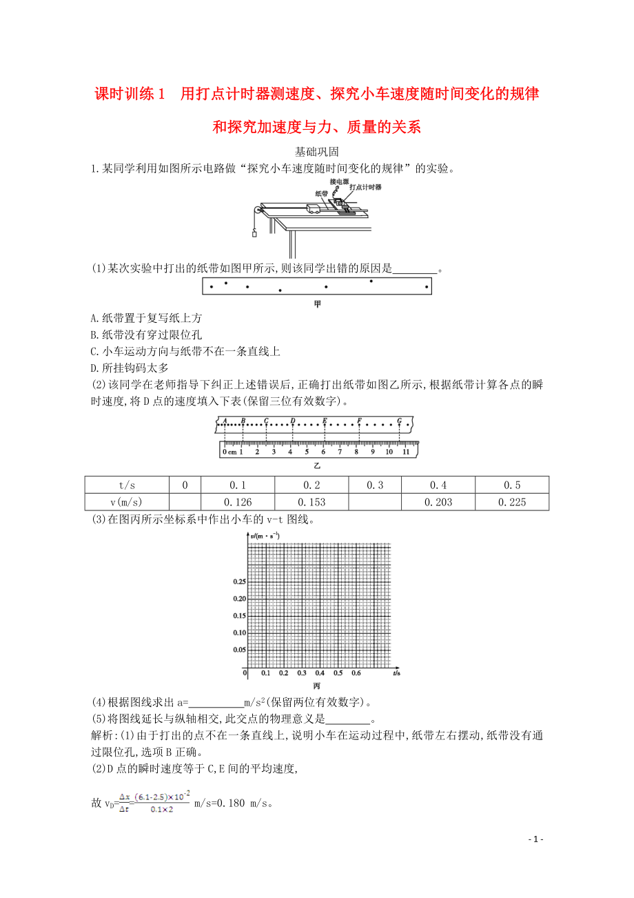 浙江省2019-2020學(xué)年高中物理 第十章 課時訓(xùn)練1 用打點計時器測速度（含解析）_第1頁