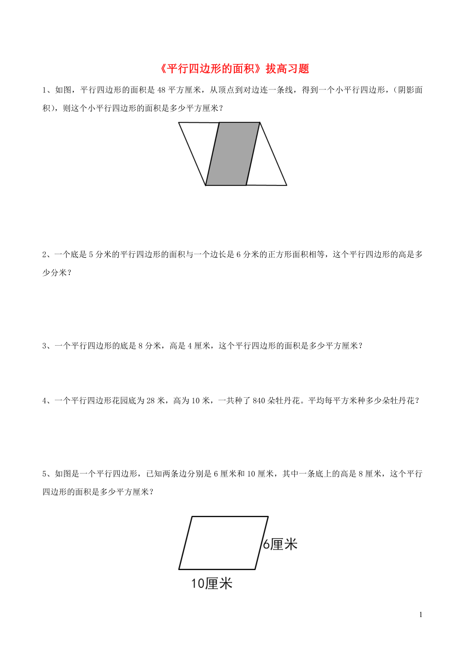 五年級數學上冊 四 圖形的面積 12《平行四邊形的面積》拔高習題（無答案） 浙教版_第1頁