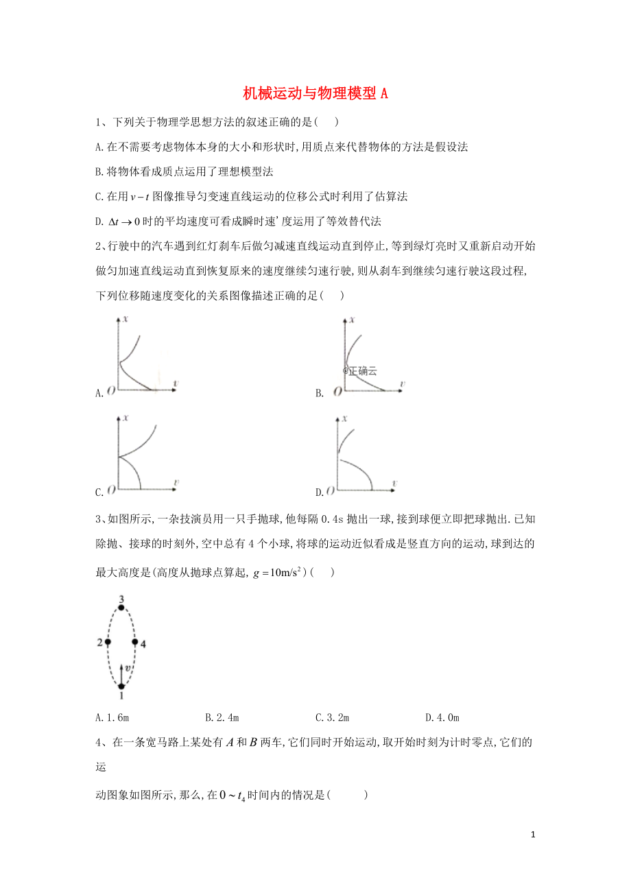 2020屆高考物理 力與運動專題強化（1）機(jī)械運動與物理模型A_第1頁