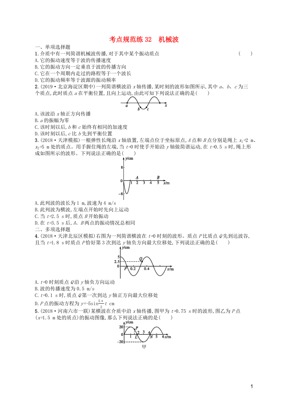 （天津?qū)Ｓ茫?020屆高考物理一輪復(fù)習(xí) 考點規(guī)范練32 機(jī)械波（含解析）新人教版_第1頁