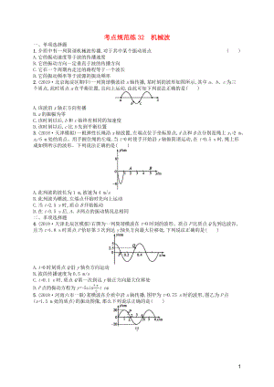 （天津?qū)Ｓ茫?020屆高考物理一輪復(fù)習(xí) 考點(diǎn)規(guī)范練32 機(jī)械波（含解析）新人教版