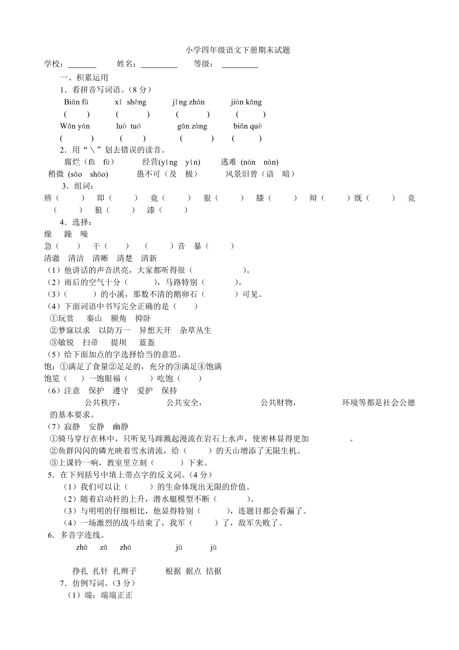 人教版小学语文四年级下册期末检测试卷_第1页