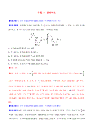 2019年高考物理 母題題源系列 專題15 振動和波（含解析）