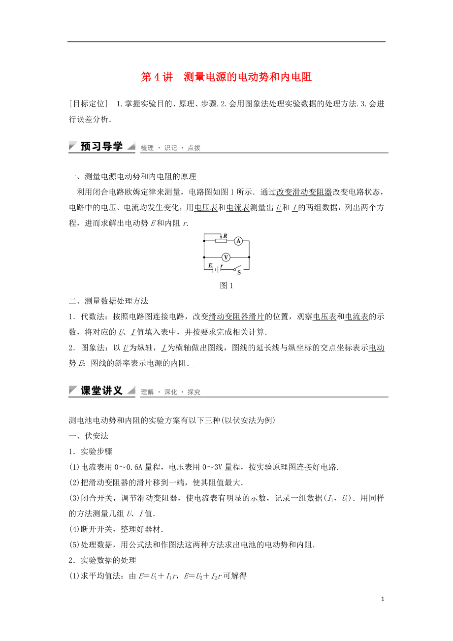 2017年高中物理 第4章 閉合電路歐姆定律和邏輯電路 第4講 測量電源的電動勢和內(nèi)電阻學案 魯科版選修3-1_第1頁