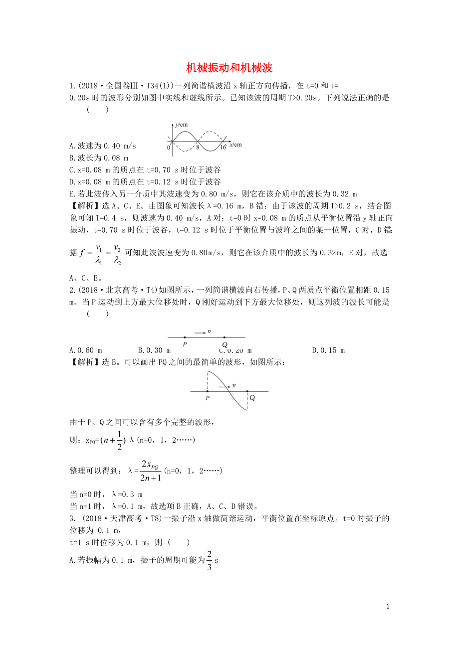 2019屆高考物理二輪復習 專題七 物理選考 機械振動和機械波真題匯編_第1頁