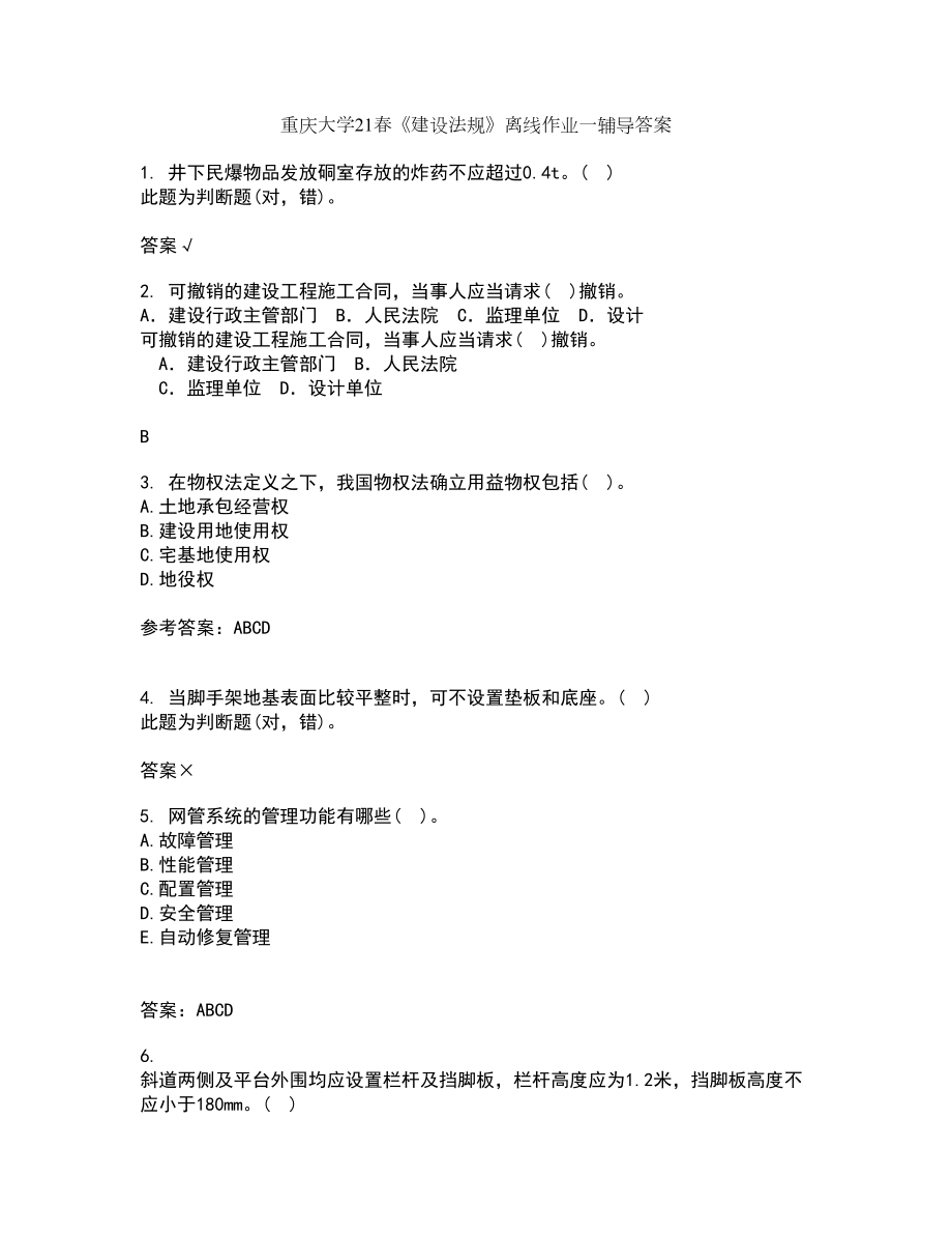 重庆大学21春《建设法规》离线作业一辅导答案52_第1页