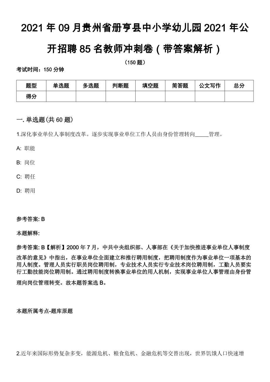 2021年09月贵州省册亨县中小学幼儿园2021年公开招聘85名教师冲刺卷第八期（带答案解析）_第1页