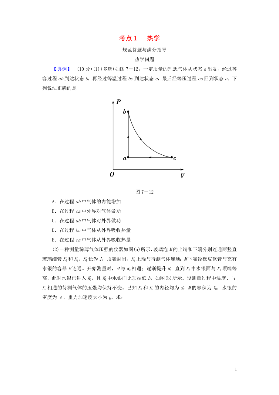 2019屆高考物理二輪復(fù)習(xí) 專題七 物理選考 考點(diǎn)1 熱學(xué)規(guī)范答題與滿分指導(dǎo)學(xué)案_第1頁(yè)