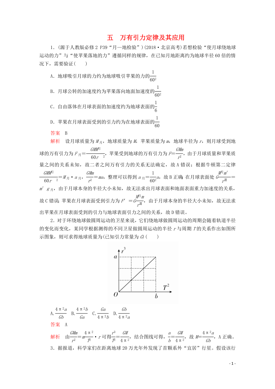 2020届高考物理二轮复习 专题冲刺 考前基础回扣练五 万有引力定律及其应用（含解析）_第1页