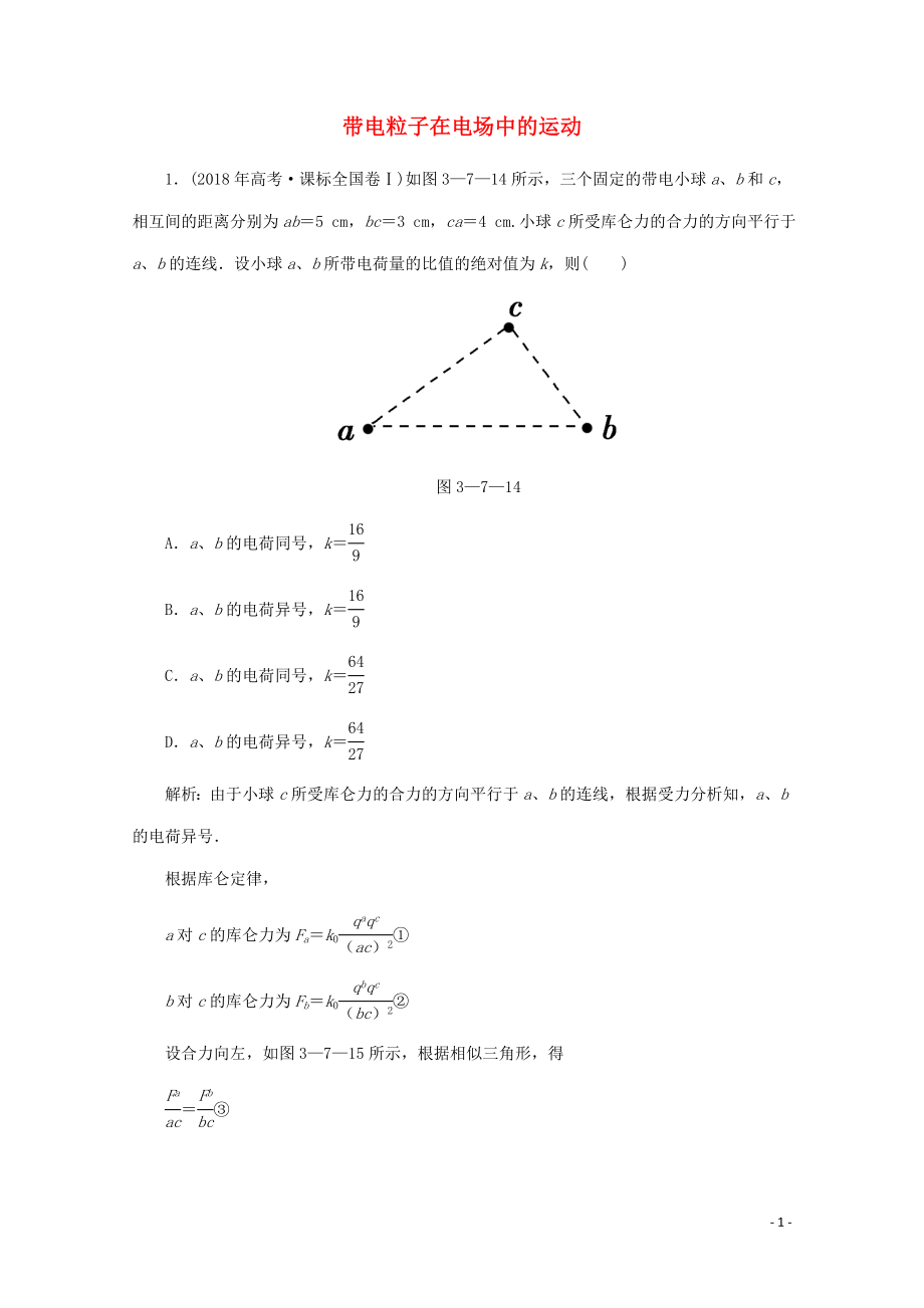 2020版高考物理二輪復(fù)習(xí) 第一部分 專題復(fù)習(xí)訓(xùn)練 3-7 帶電粒子在電場中的運動真題對點練（含解析）_第1頁