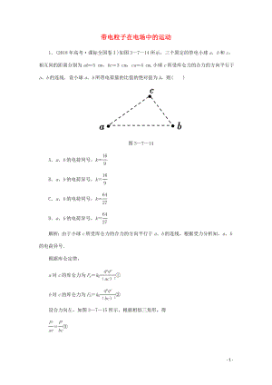 2020版高考物理二輪復(fù)習(xí) 第一部分 專題復(fù)習(xí)訓(xùn)練 3-7 帶電粒子在電場(chǎng)中的運(yùn)動(dòng)真題對(duì)點(diǎn)練（含解析）