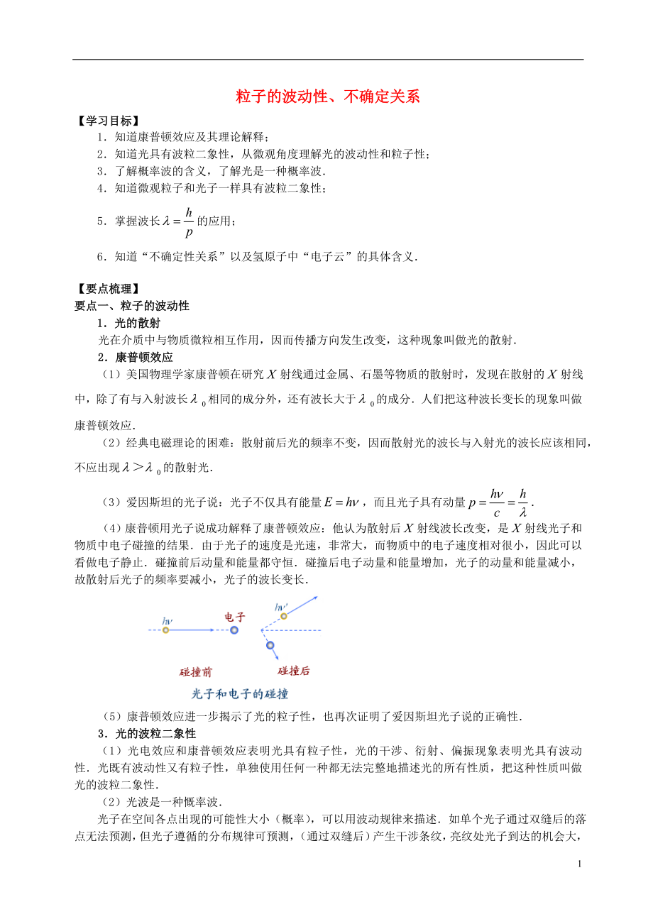 2018學(xué)年高中物理 第4章 波粒二象性 粒子的波動(dòng)性、不確定關(guān)系學(xué)案 教科版選修3-5_第1頁(yè)