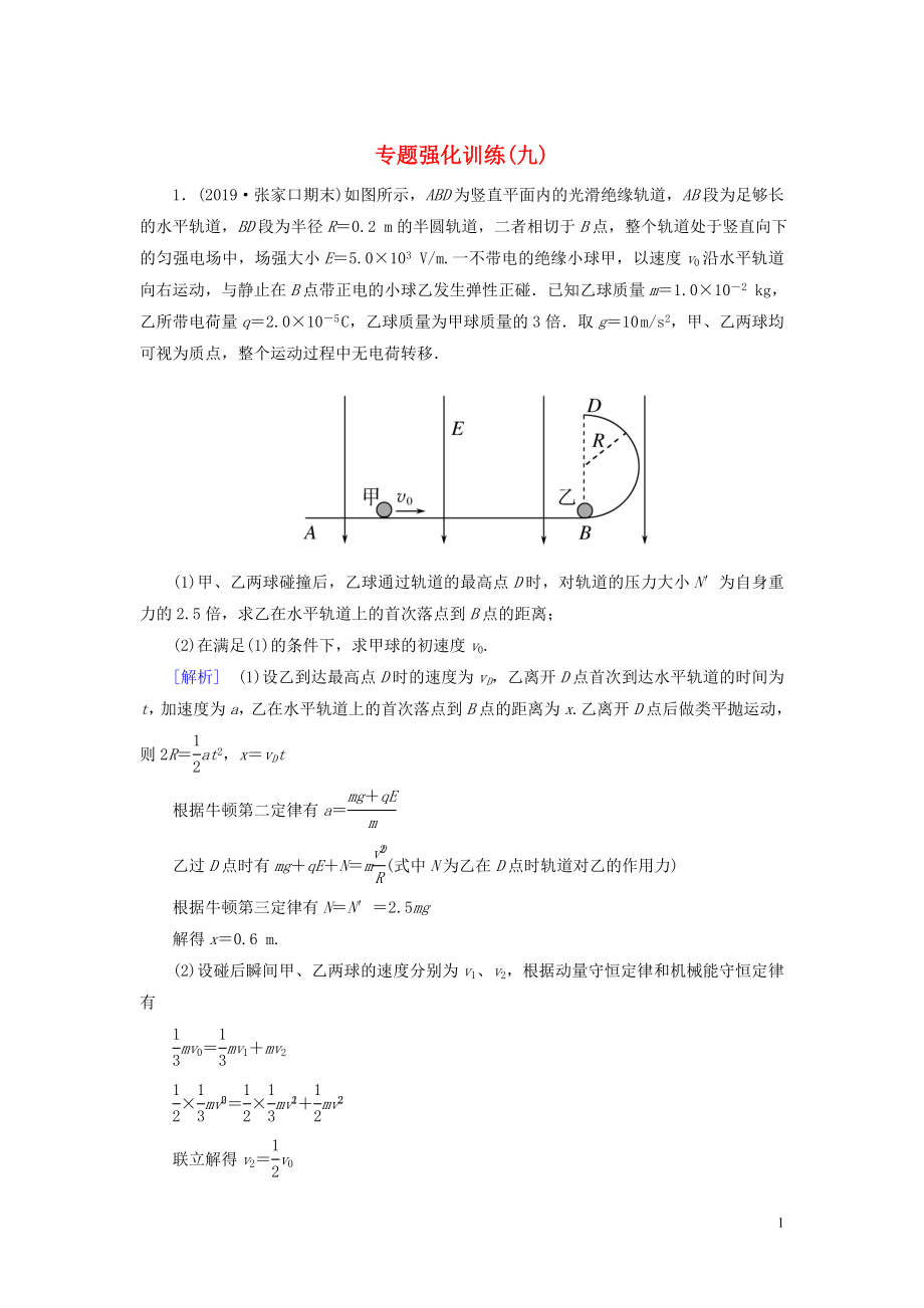 （新課標(biāo)）2020版高考物理大二輪復(fù)習(xí) 專題強(qiáng)化訓(xùn)練9 電磁學(xué)中的動量和能量問題_第1頁