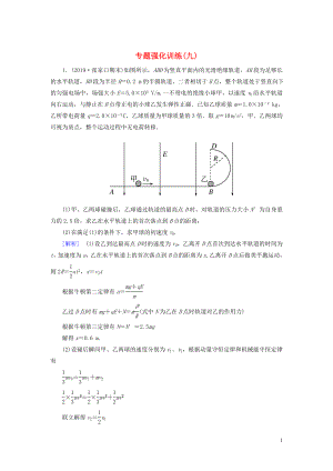 （新課標(biāo)）2020版高考物理大二輪復(fù)習(xí) 專題強(qiáng)化訓(xùn)練9 電磁學(xué)中的動(dòng)量和能量問題