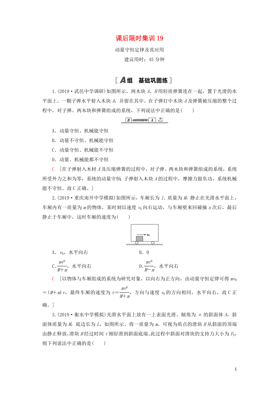 （通用版）2021版高考物理大一輪復(fù)習(xí) 課后限時集訓(xùn)19 動量守恒定律及其應(yīng)用_第1頁