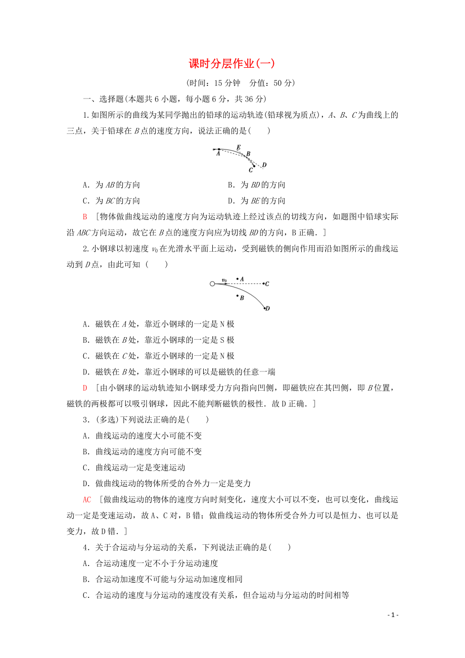 2019-2020學(xué)年高中物理 課時(shí)分層作業(yè)1 曲線運(yùn)動(dòng)（含解析）新人教版必修2_第1頁