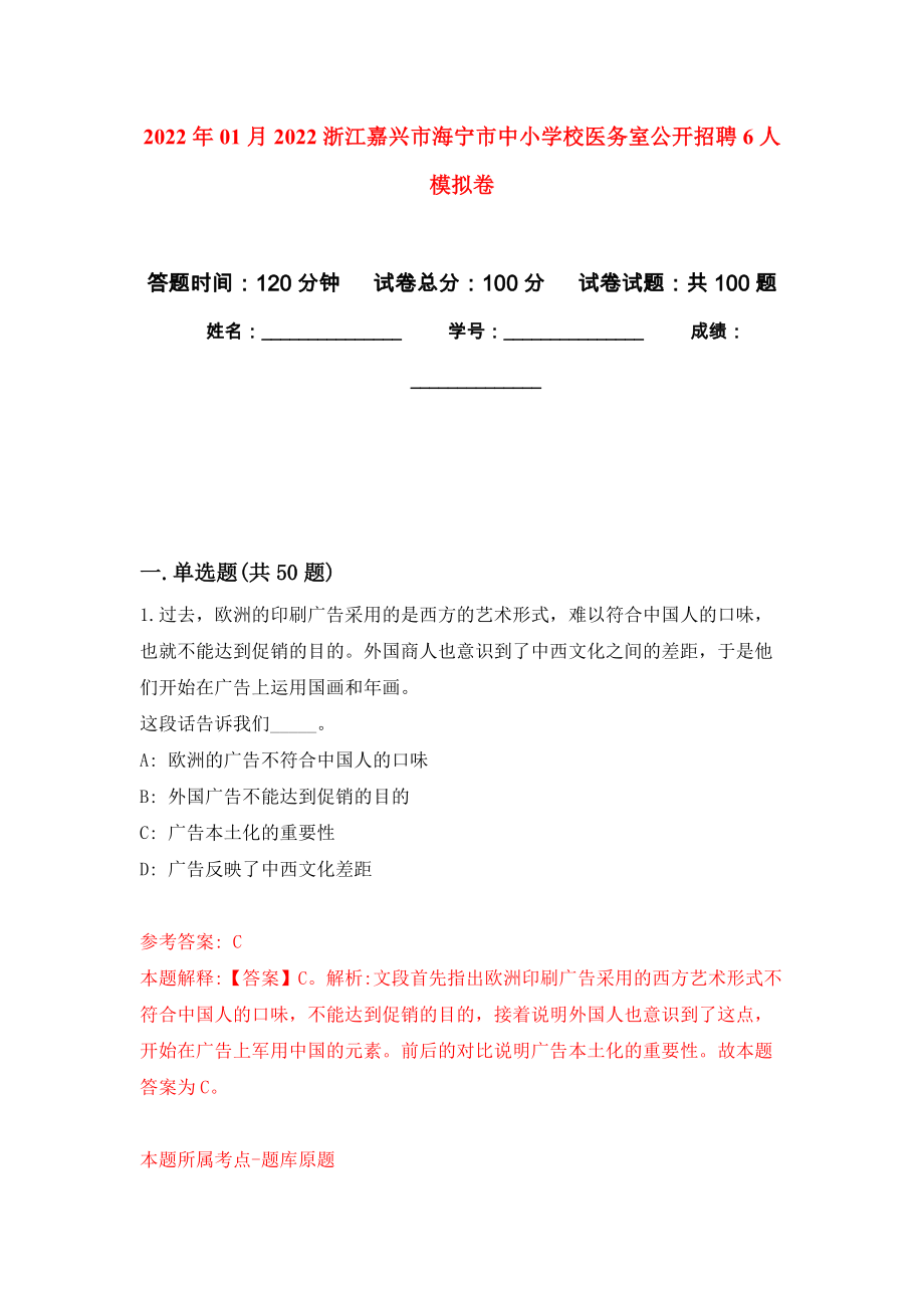 2022年01月2022浙江嘉兴市海宁市中小学校医务室公开招聘6人押题训练卷（第3版）_第1页