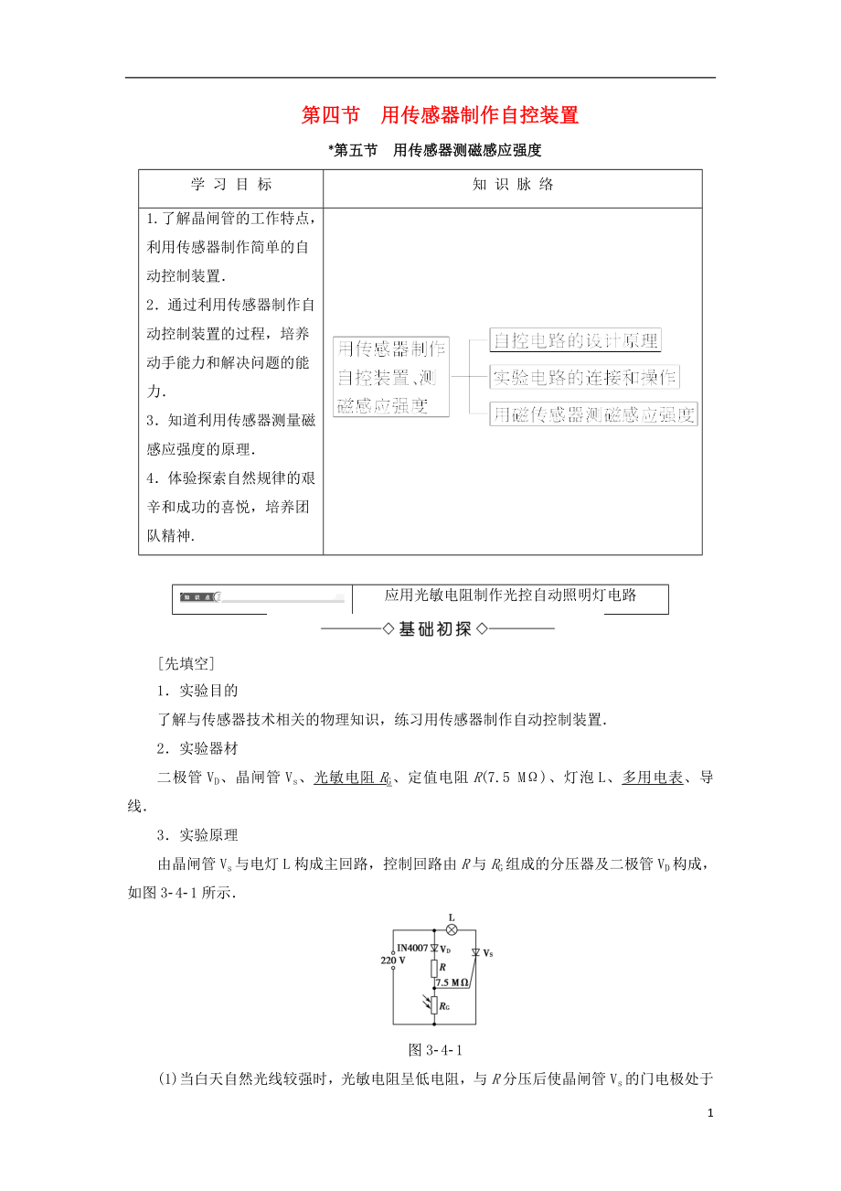 2017-2018學年高中物理 第三章 傳感器 第4節(jié) 用傳感器制作自控裝置 第5節(jié) 用傳感器測磁感應強度學案 粵教版選修3-2_第1頁