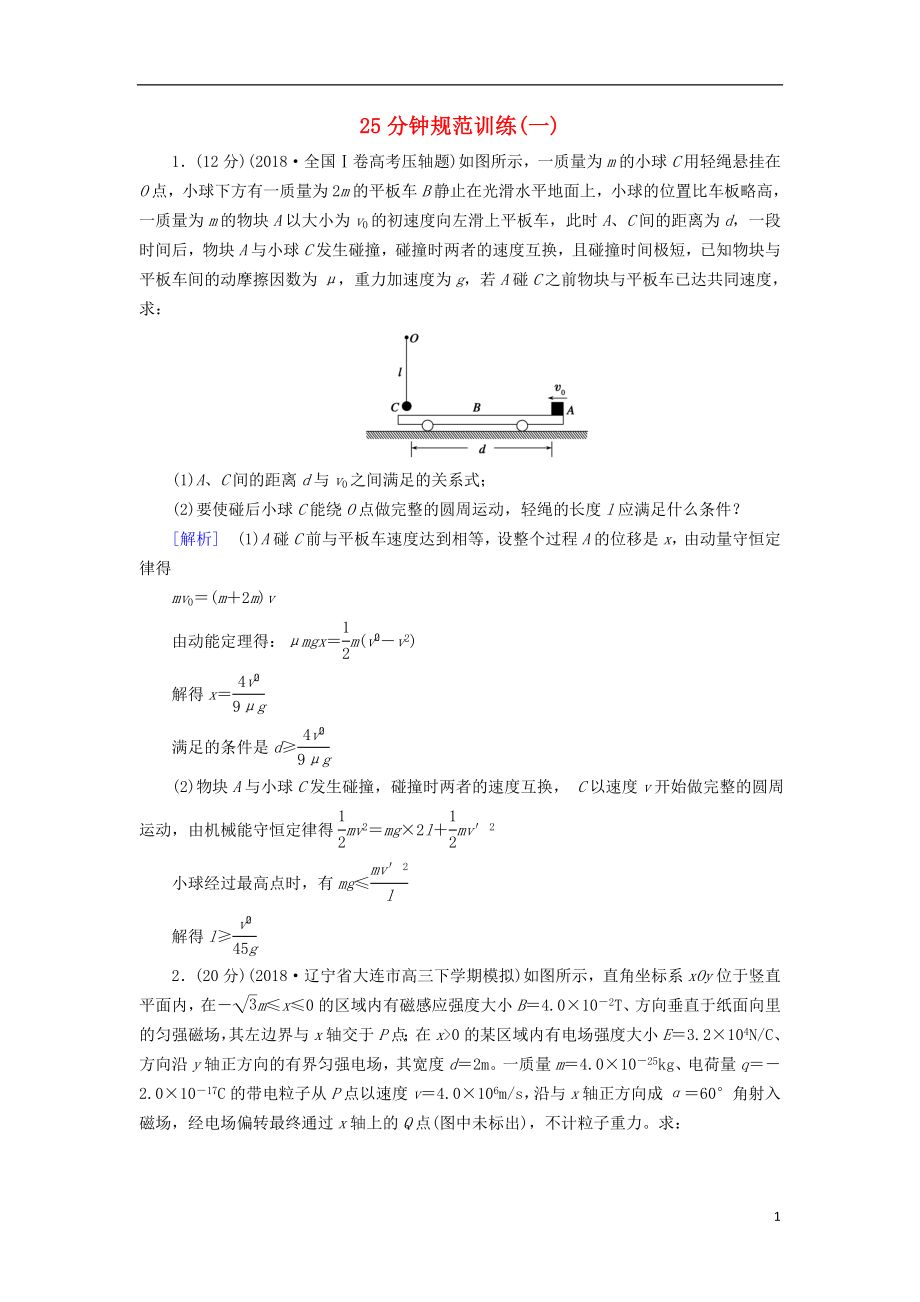 2019高考物理二轮复习 计算题专项训练 25分钟规范训练1_第1页