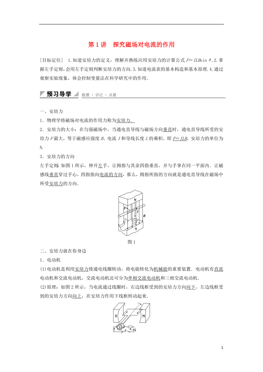 2017年高中物理 第6章 磁場對電流和運(yùn)動電荷的作用 第1講 探究磁場對電流的作用學(xué)案 魯科版選修3-1_第1頁