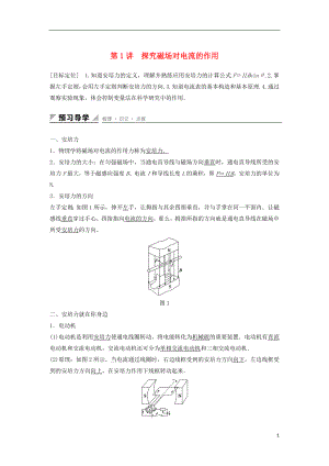 2017年高中物理 第6章 磁場對電流和運動電荷的作用 第1講 探究磁場對電流的作用學(xué)案 魯科版選修3-1