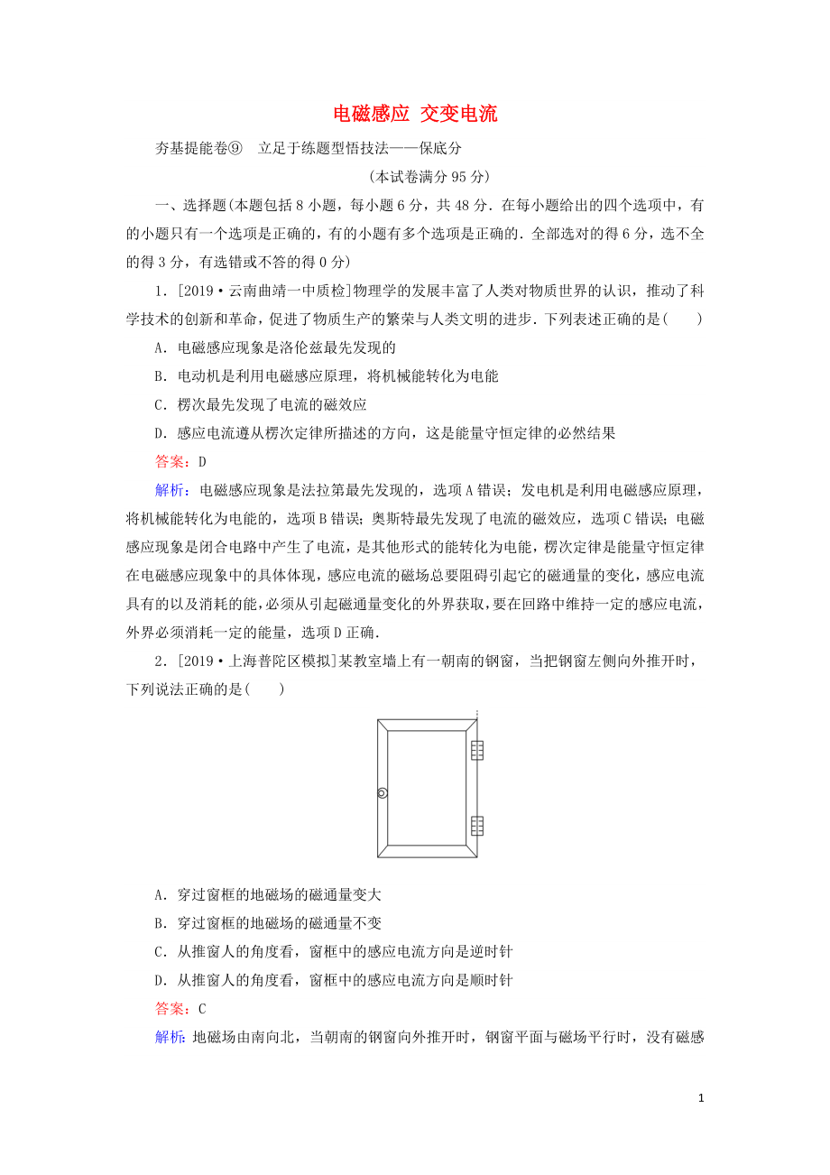 2020版高考物理一輪復(fù)習(xí) 全程訓(xùn)練計劃 周測九 電磁感應(yīng) 交變電流（含解析）_第1頁