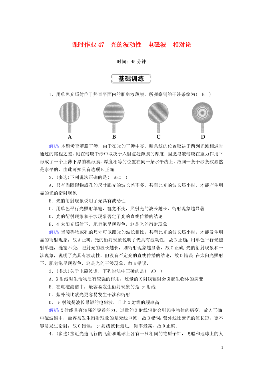 2020版高考物理一轮复习 课时作业47 光的波动性 电磁波 相对论新人教版选修3-4_第1页