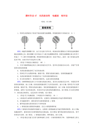 2020版高考物理一輪復習 課時作業(yè)47 光的波動性 電磁波 相對論新人教版選修3-4