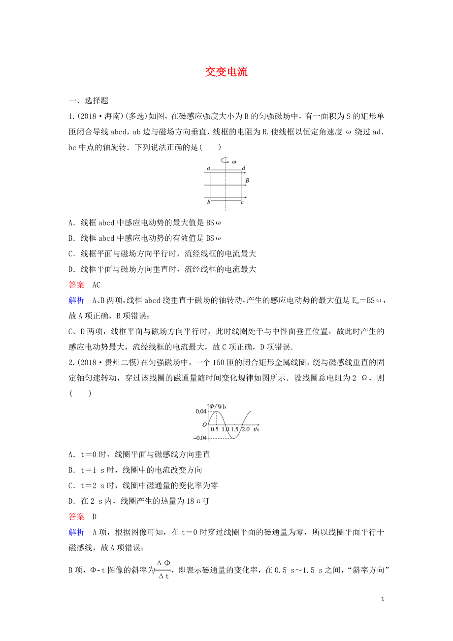 （新課標）2020高考物理一輪復(fù)習 課時作業(yè)50 交變電流（含解析）新人教版_第1頁