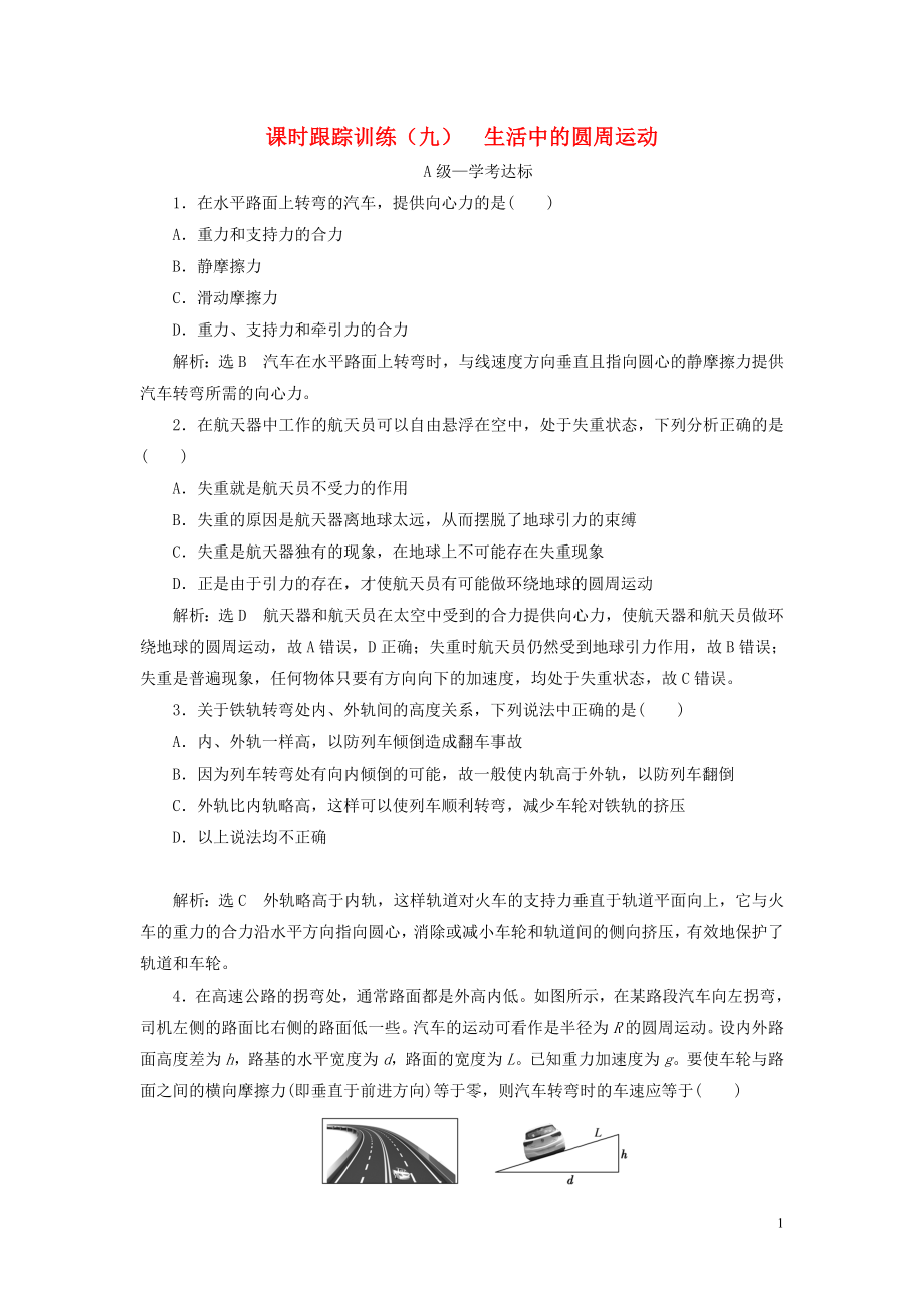 2019-2020學(xué)年新教材高中物理 課時跟蹤訓(xùn)練（九）生活中的圓周運(yùn)動 新人教版必修第二冊_第1頁