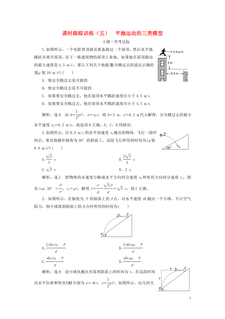 2019-2020學(xué)年新教材高中物理 課時(shí)跟蹤訓(xùn)練（五）平拋運(yùn)動(dòng)的三類模型 新人教版必修第二冊(cè)_第1頁(yè)