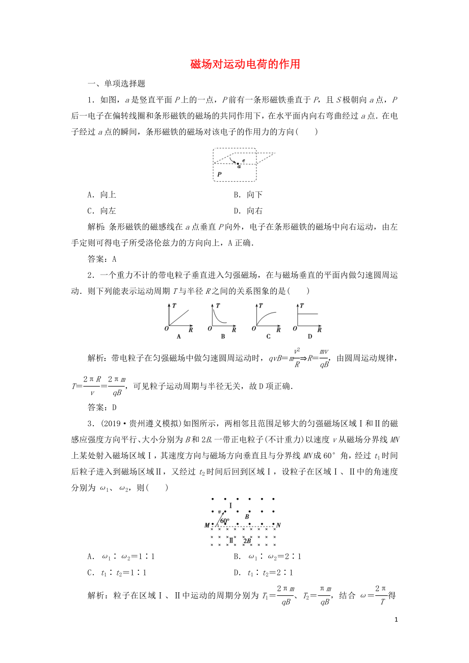 2020屆高三物理一輪復(fù)習(xí) 第九章 第2講 磁場(chǎng)對(duì)運(yùn)動(dòng)電荷的作用課時(shí)作業(yè)（含解析）_第1頁(yè)