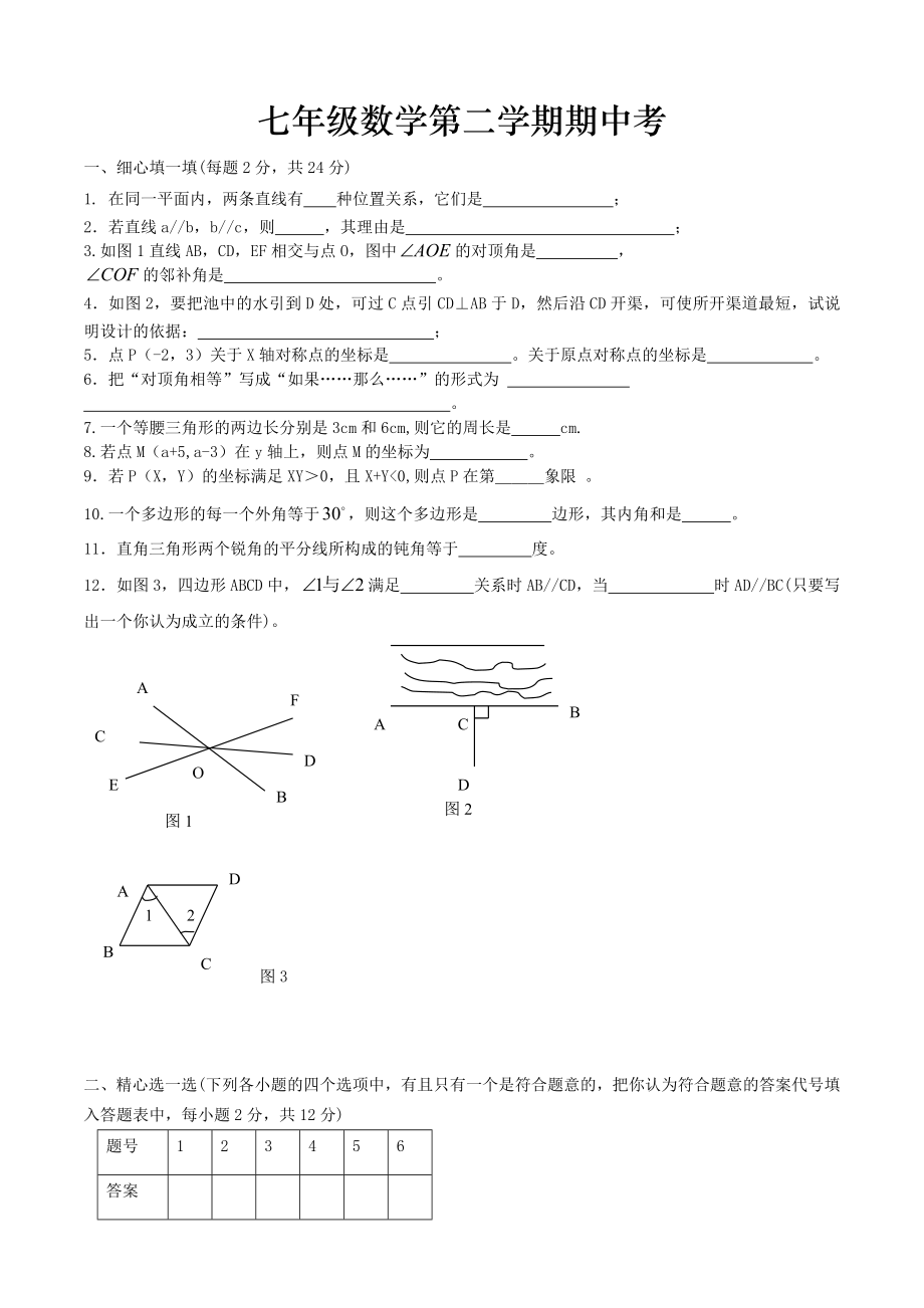 2014人教版七年级数学下册期中复习题_(3)_第1页