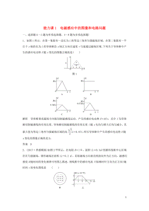 2020版高考物理大一輪復(fù)習(xí) 第十章 能力課1 電磁感應(yīng)中的圖像和電路問題訓(xùn)練（含解析）教科版