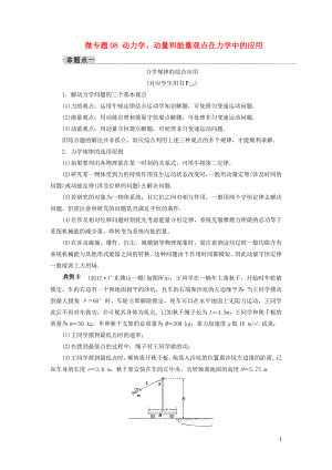 2019年高考物理大一輪復(fù)習(xí) 微專題08 動力學(xué)、動量和能量觀點在力學(xué)中的應(yīng)用學(xué)案 新人教版