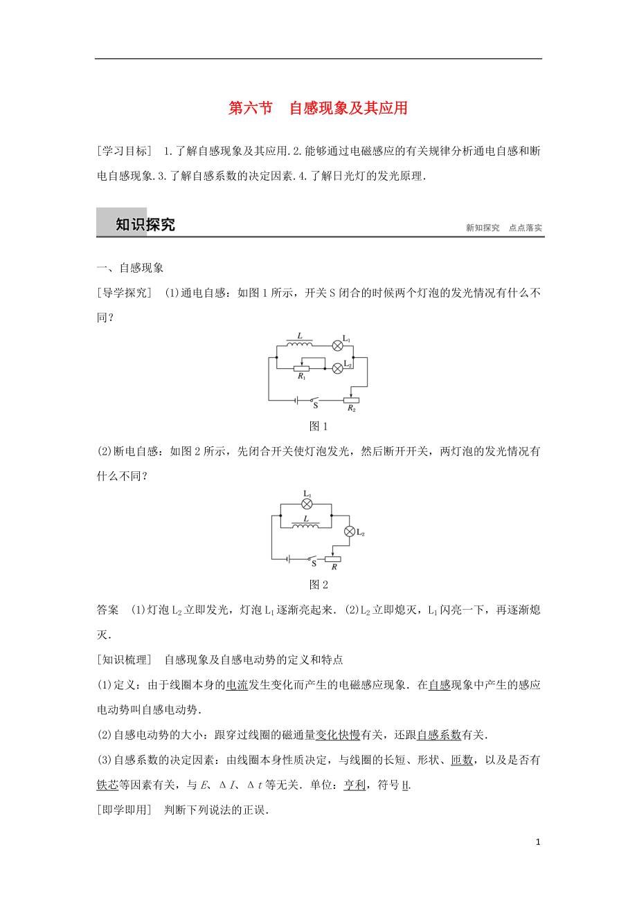 2017-2018高中物理 第一章 電磁感應(yīng) 第六節(jié) 自感現(xiàn)象及其應(yīng)用學(xué)案 粵教版選修3-2_第1頁(yè)