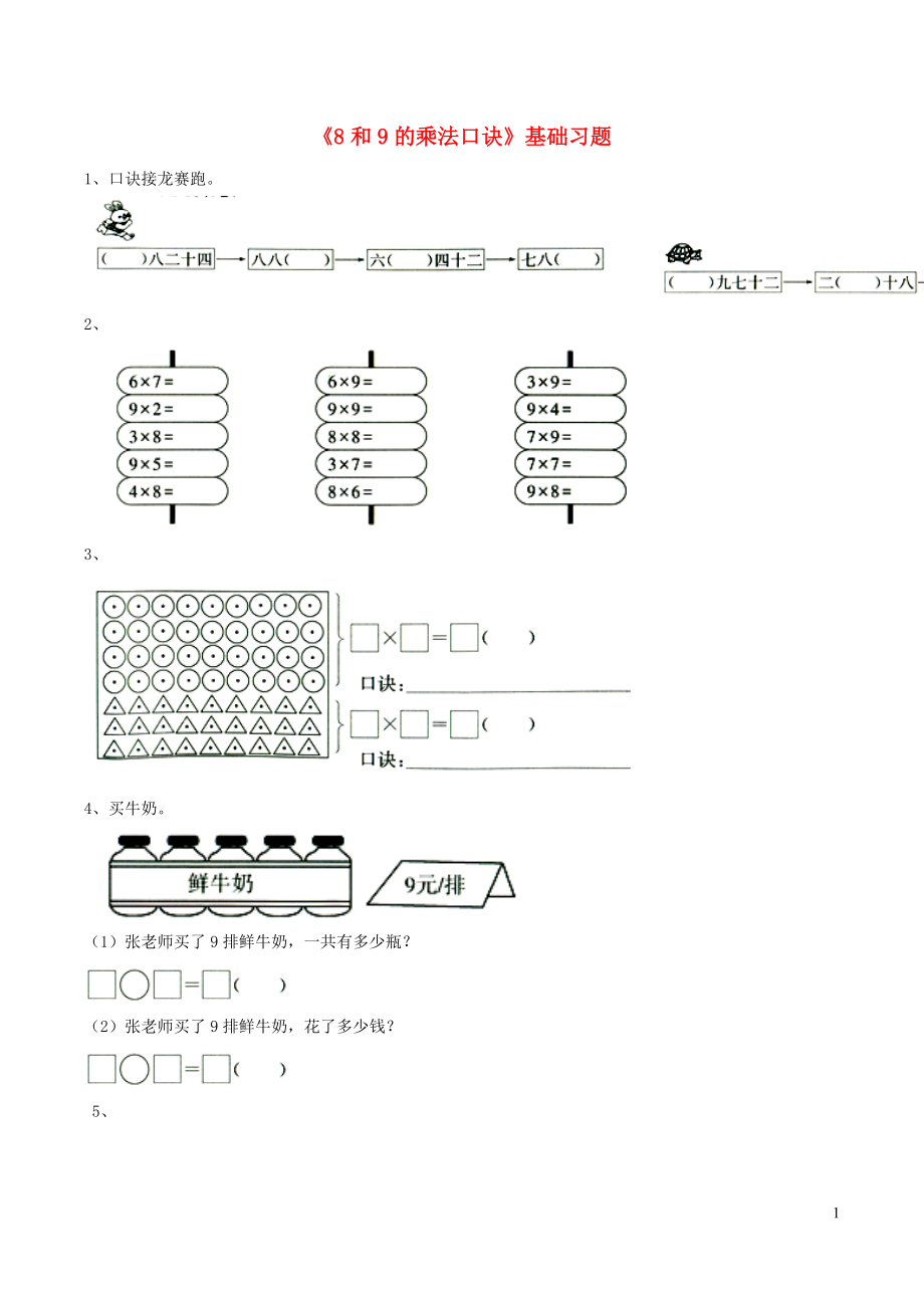 二年級(jí)數(shù)學(xué)上冊(cè) 四 聯(lián)歡會(huì)里的數(shù)學(xué)問(wèn)題 19《7 8 9的乘法口訣》8和9的乘法口訣基礎(chǔ)習(xí)題（無(wú)答案） 浙教版_第1頁(yè)