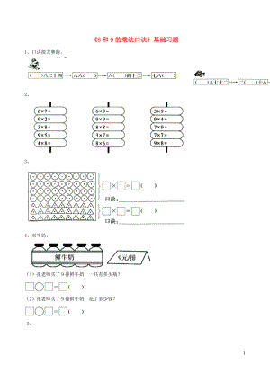 二年級(jí)數(shù)學(xué)上冊(cè) 四 聯(lián)歡會(huì)里的數(shù)學(xué)問題 19《7 8 9的乘法口訣》8和9的乘法口訣基礎(chǔ)習(xí)題（無答案） 浙教版